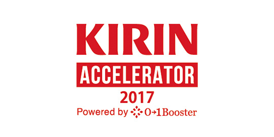 KIRINアクセラレーター2017