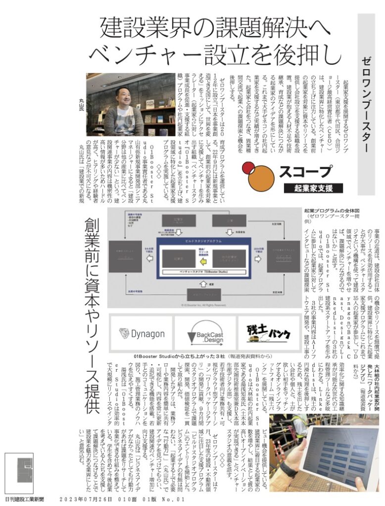 日刊建設工業新聞に弊社運営の「01Booster Studio」についてご取材いただきました –  01Booster(ゼロワンブースター)｜事業創造パートナー