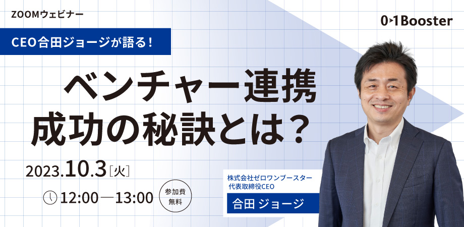 2023年10月3日ウェビナー資料 ベンチャー連携成功の秘訣とは？