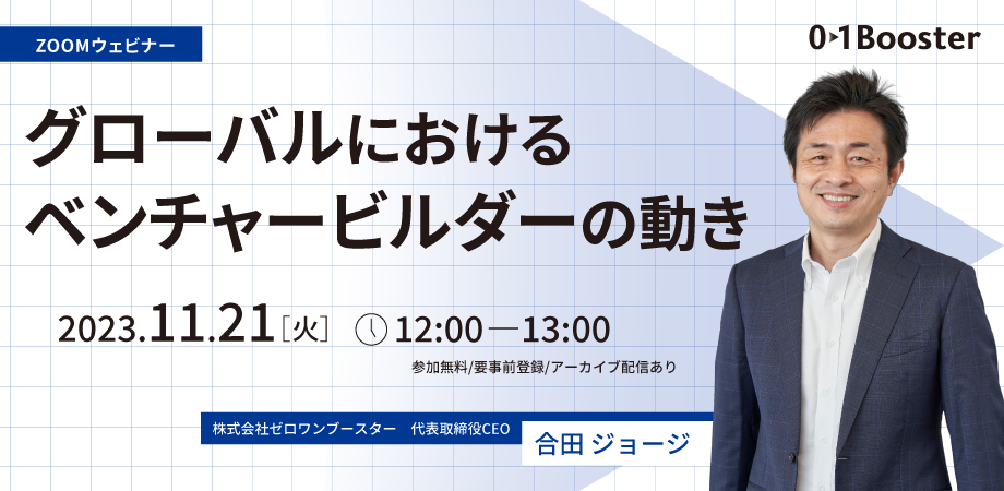 2023年11月21日ウェビナー資料 グローバルにおけるベンチャービルダーの動き