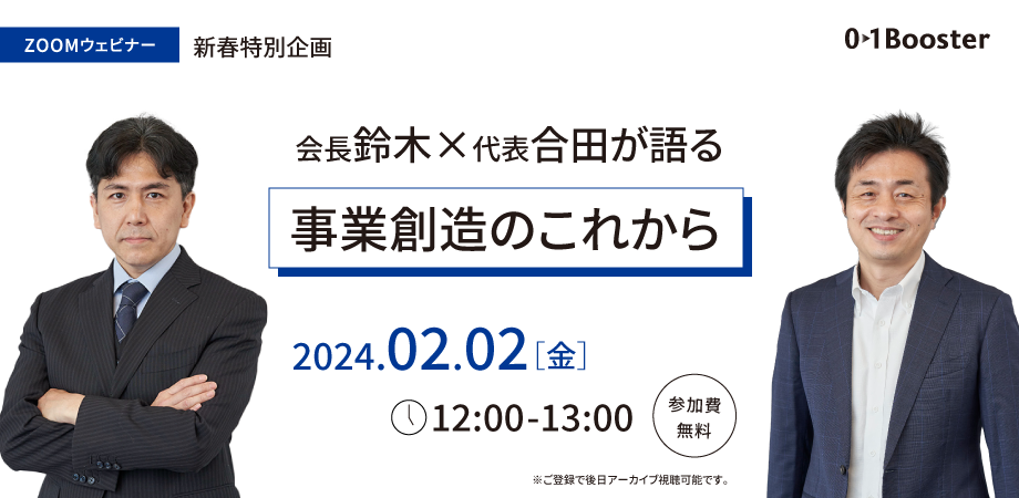 2024年2月2日ウェビナー資料 01Booster会長鈴木と代表合田が語る、事業創造のこれから