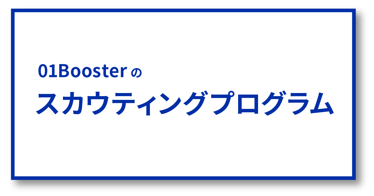 ニーズ・課題の言語化とソーシングまで