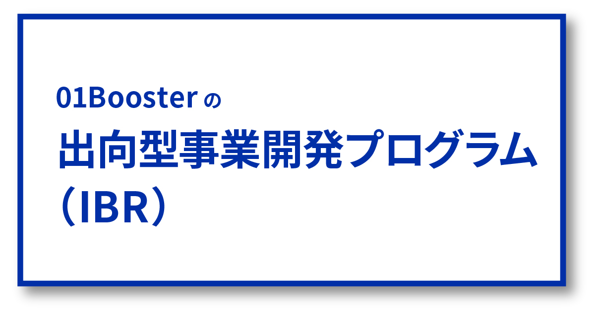 01Boosterへの出向で事業を加速させる