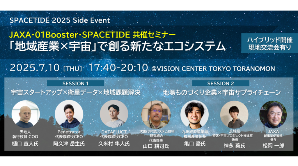 JAXA・01Booster・SPACETIDE共催セミナー「地域産業×宇宙」で